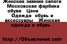 Женские зимние сапоги. Московская фарбика обуви › Цена ­ 2 000 -  Одежда, обувь и аксессуары » Женская одежда и обувь   